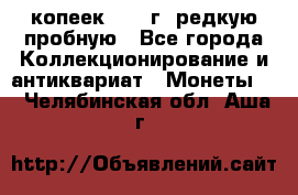  50 копеек 1997 г. редкую пробную - Все города Коллекционирование и антиквариат » Монеты   . Челябинская обл.,Аша г.